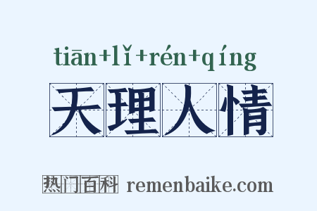 天理人情是什么意思的图片